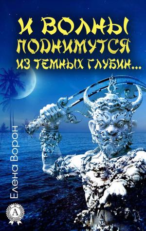 Cover of the book И волны поднимутся из темных глубин… by Аркадий Стругацкий, Борис Стругацкий
