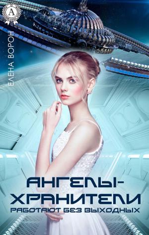 Cover of the book Ангелы-хранители работают без выходных by Аркадий Стругацкий, Борис Стругацки