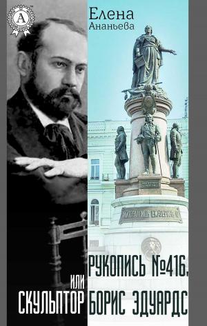 Cover of the book Рукопись №416, или Скульптор Борис Эдуардс by Жюль Верн