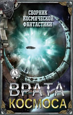 Cover of the book Врата Космоса (Сборник космической фантастики) by Борис Акунин