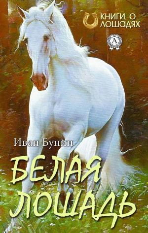 Cover of the book Белая лошадь by Ги де Мопассан