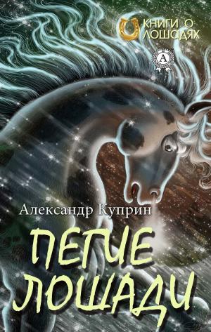 Cover of the book Пегие лошади by Лев Толстой