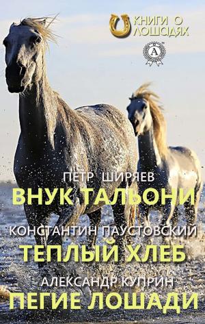 Book cover of Внук Тальони Теплый хлеб Пегие лошади