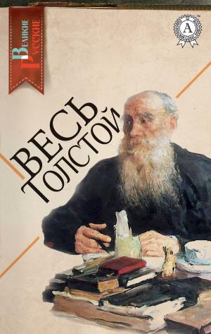 Cover of the book Весь Толстой by Федор Достоевский