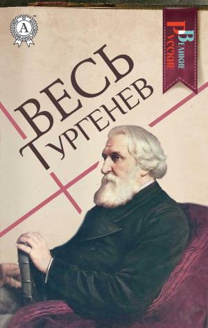 Cover of the book Весь Тургенев by Лев Шестов
