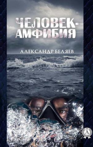 Cover of the book ЧЕЛОВЕК-АМФИБИЯ by Жюль Верн