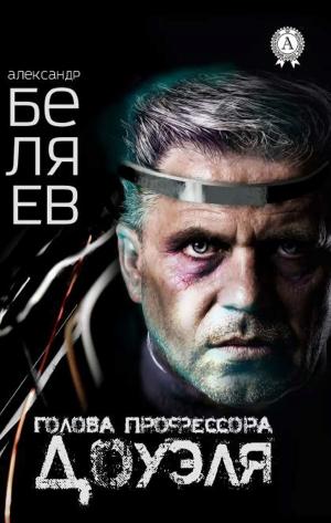 Cover of the book Голова профессора Доуэля by Mikaela Lind