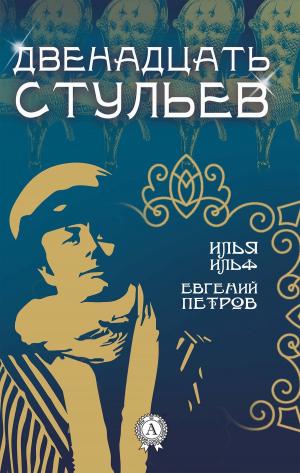 Cover of the book Двенадцать стульев by Жюль Верн
