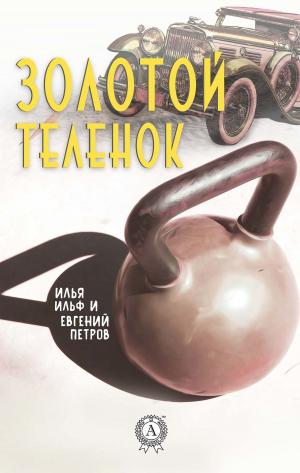 Cover of the book Золотой теленок by Константин Паустовский