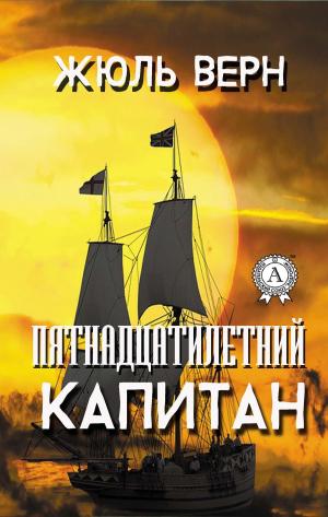 Cover of the book Пятнадцатилетний капитан by G R Matthews