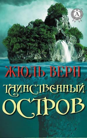Book cover of Таинственный остров
