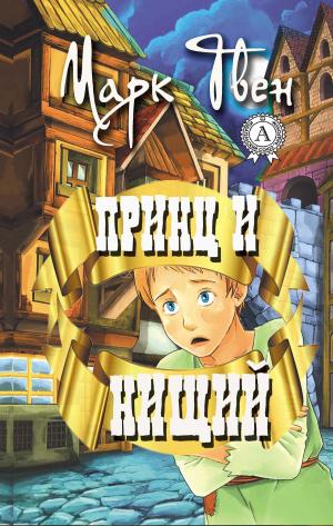 Cover of the book Принц и нищий by Еврипид, Гомер