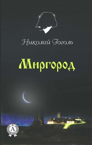 Cover of the book Миргород by Arthur Schopenhauer