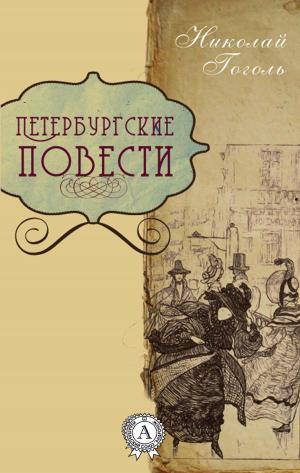 Book cover of Петербургские повести