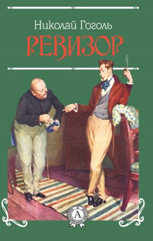 Cover of the book РЕВИЗОР by Александр Сергеевич Пушкин
