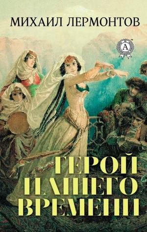 Cover of the book Герой нашего времени by Жюль Верн