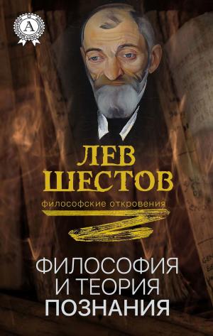 Cover of the book Философия и теория познания by Константин Паустовский