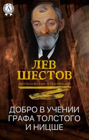 Cover of the book Добро в учении графа Толстого и Ницше by О. Генри