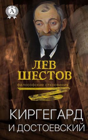 Cover of the book Киргегард и Достоевский by Даниель Дефо, Зинаида Журавская