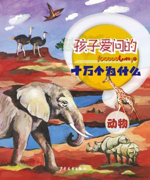 Cover of the book 100000 Whys Children Like to Ask·Animals by Ye Jian, Zhang Yuguang, Liu Di, Wang Yingjie, Meng Qingjin, Xu Xing