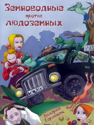 Cover of the book Земноводные против людоземных by Anton Nechaev, Антон Нечаев