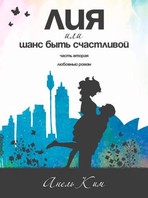 Cover of the book Лия, или Шанс быть счастливой. Часть вторая by Alyson Raynes