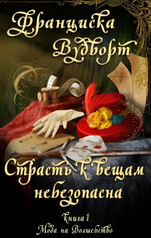 Cover of the book Страсть к вещам небезопасна by Vasily Mahanenko