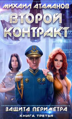 Cover of the book Второй Контракт by Екатерина Васина