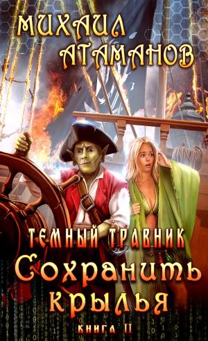 Cover of the book Сохранить крылья by Алексей Осадчук