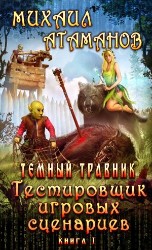 Cover of the book Тестировщик игровых сценариев by Михаил Атаманов