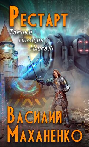 Cover of the book Рестарт by Garry Linahan