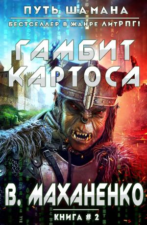 Book cover of Гамбит Картоса