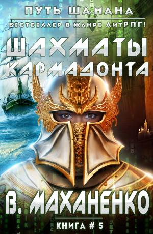 Cover of the book Шахматы Кармадонта by Sabry Amin