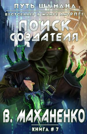 Cover of the book Поиск Создателя by Michael Atamanov