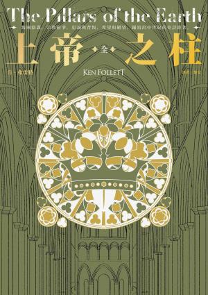 Book cover of 上帝之柱【暢銷30年傳奇經典】