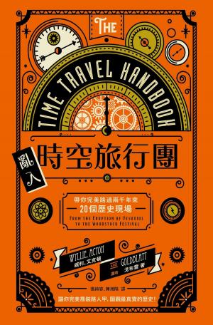 Book cover of 亂入時空旅行團：帶你完美路過兩千年來20個歷史現場