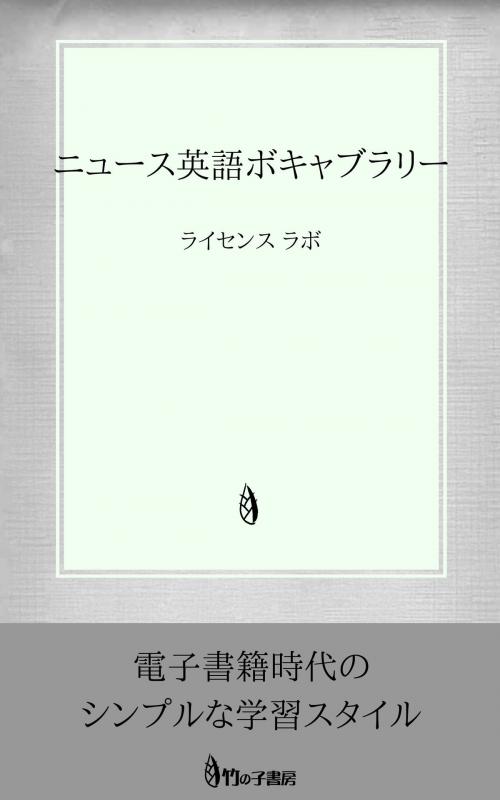 Cover of the book ニュース英語ボキャブラリー by license labo, license labo