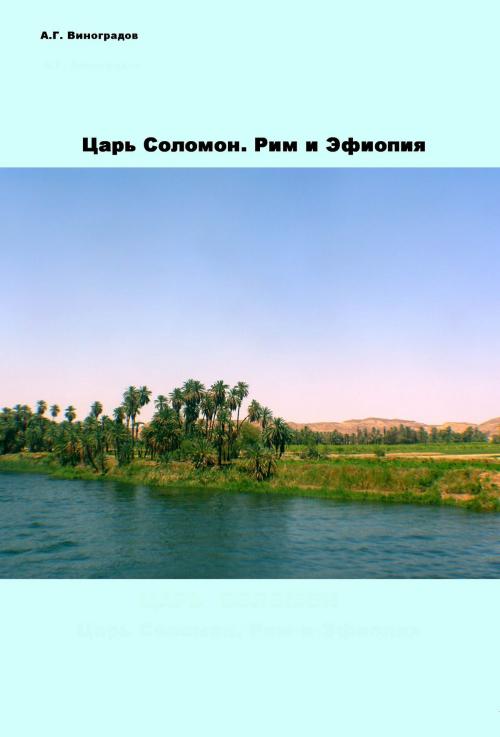 Cover of the book ЦАРЬ СОЛОМОН by ВИНОГРАДОВ А. Г., IP WP  General Electronic Books