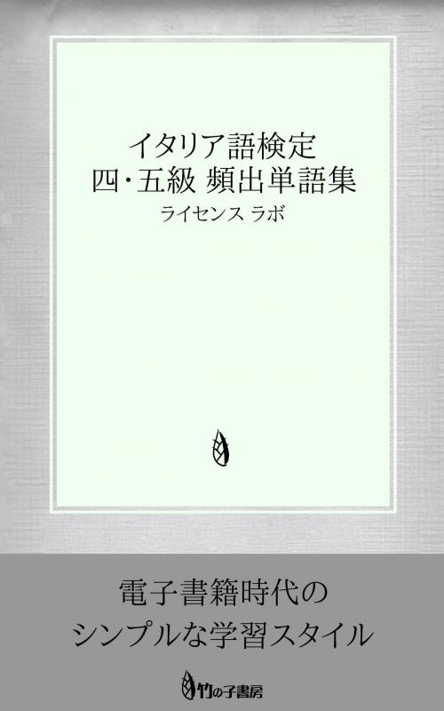Cover of the book イタリア語検定【伊検】 ４・５級 頻出単語集 by license labo, license labo