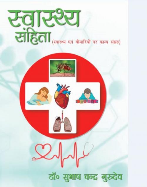 Cover of the book Swasthya Sanhita by Dr. subhash chandra Gurudev, onlinegatha