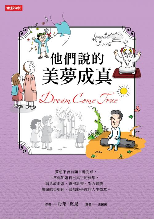 Cover of the book 他們說的美夢成真 by 丹榮．皮昆 Damrong Pinkoon, 時報文化出版企業股份有限公司