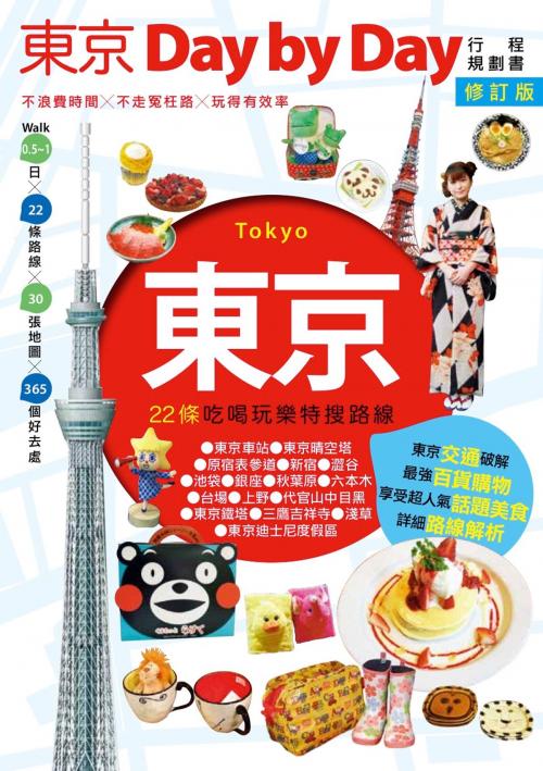 Cover of the book 東京Day by Day修訂版 by 墨刻編輯部, 城邦出版集團