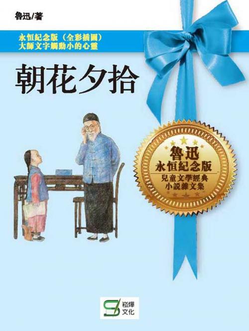 Cover of the book 朝花夕拾 by 魯迅, 崧燁文化事業有限公司