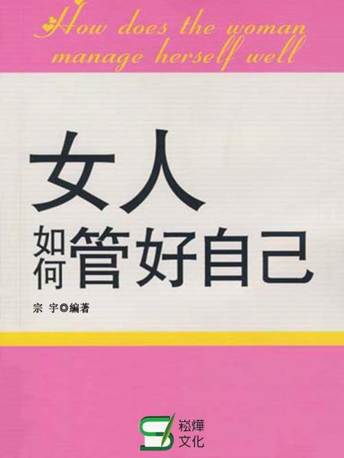 Cover of the book 女人如何管好自己 by 宗宇, 崧燁文化事業有限公司