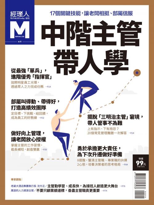 Cover of the book 經理人特刊：中階主管帶人學 by , 巨思文化股份有限公司
