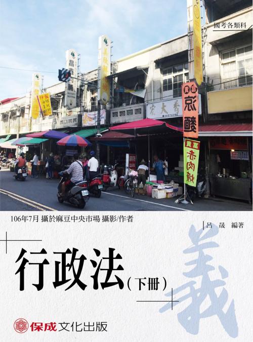 Cover of the book 1B146-老師開講 行政法（下冊）義 by 呂晟, 新保成出版社