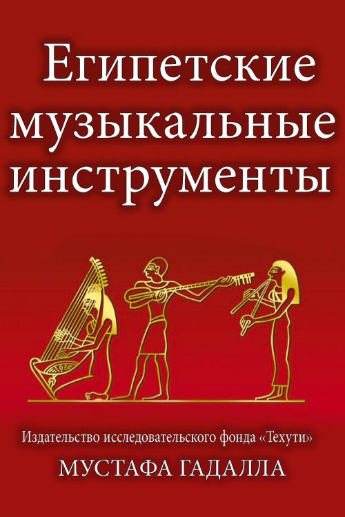 Cover of the book Египетские музыкальные инструменты by Moustafa Gadalla, Moustafa Gadalla