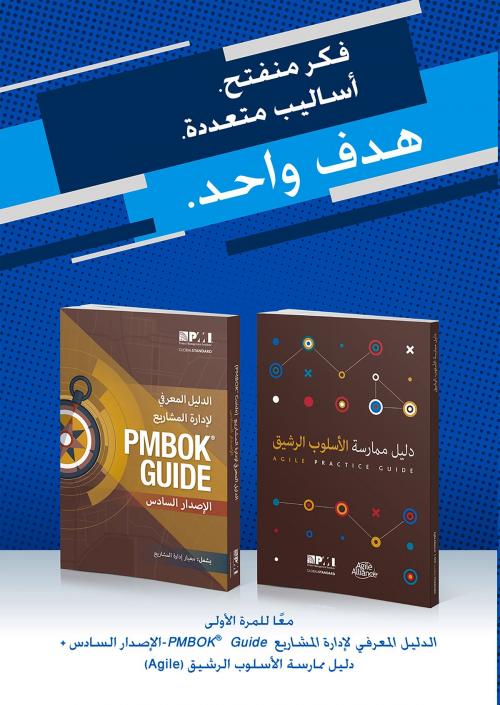 Cover of the book A Guide to the Project Management Body of Knowledge (PMBOK(R) Guide-Sixth Edition / Agile Practice Guide Bundle (ARABIC) by Project Management Institute, Project Management Institute