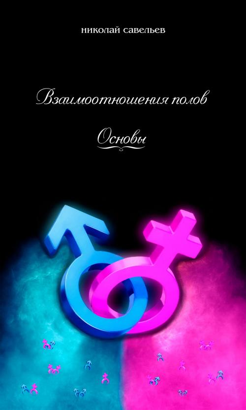 Cover of the book Взаимоотношения полов: Основы by Nikolay Saveliev, Nikolay Saveliev
