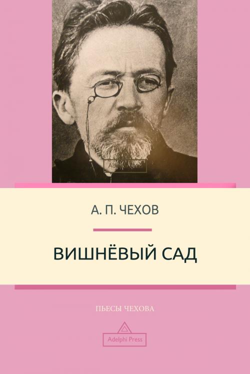 Cover of the book Вишнёвый сад by Антон Чехов, Adelphi Press